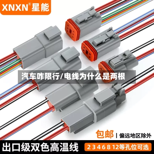 汽车咋限行/电线为什么是两根-第3张图片