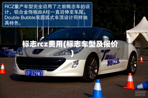 标志rcz费用(标志车型及报价)