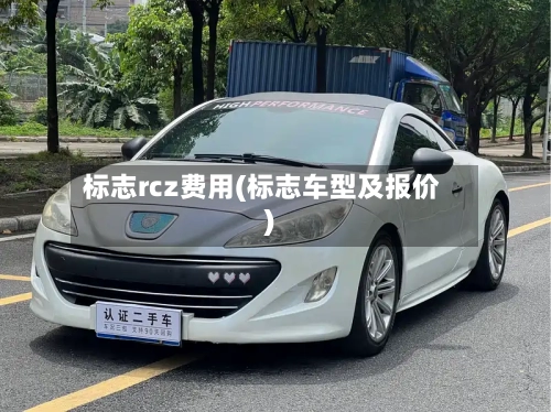 标志rcz费用(标志车型及报价)-第2张图片