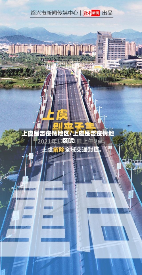 上虞是否疫情地区/上虞是否疫情地区呢-第3张图片