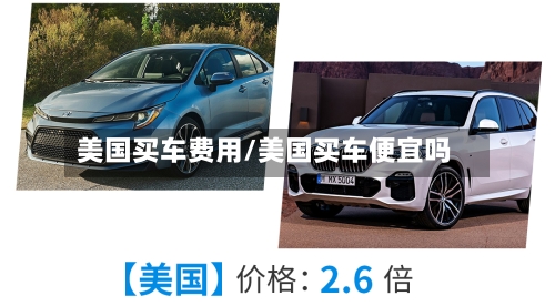 美国买车费用/美国买车便宜吗