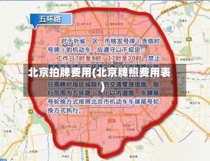 北京拍牌费用(北京牌照费用表)-第2张图片