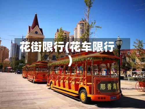 花街限行(花车限行)-第2张图片