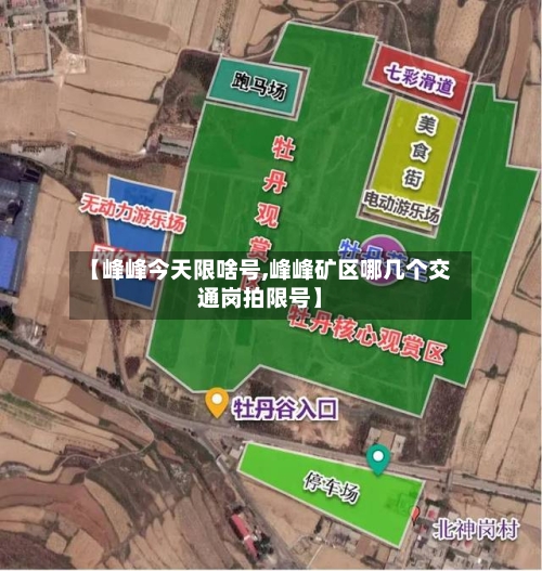【峰峰今天限啥号,峰峰矿区哪几个交通岗拍限号】