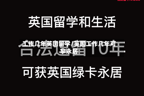 工作几年英国留学/英国工作几年可拿永居
