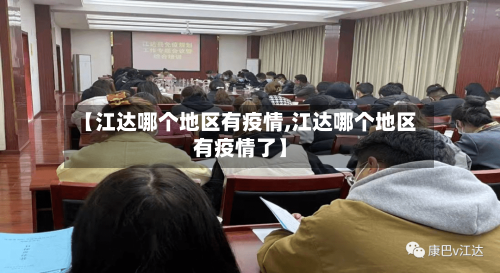 【江达哪个地区有疫情,江达哪个地区有疫情了】-第2张图片