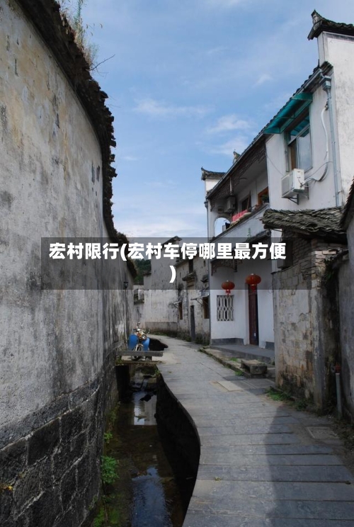 宏村限行(宏村车停哪里最方便)-第3张图片