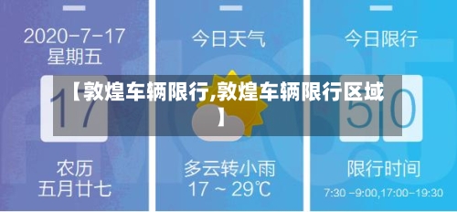 【敦煌车辆限行,敦煌车辆限行区域】-第3张图片