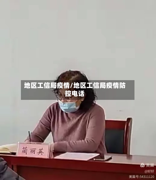 地区工信局疫情/地区工信局疫情防控电话-第2张图片