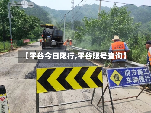 【平谷今日限行,平谷限号查询】