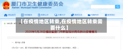 【在疫情地区转乘,在疫情地区转乘需要什么】-第2张图片
