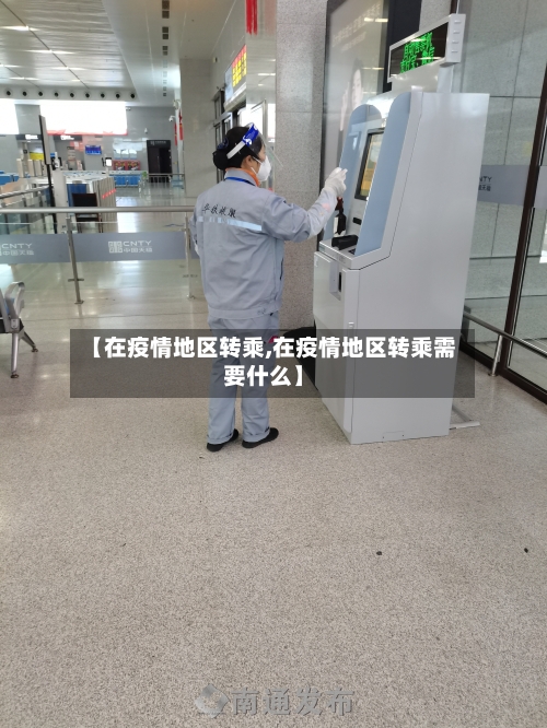 【在疫情地区转乘,在疫情地区转乘需要什么】