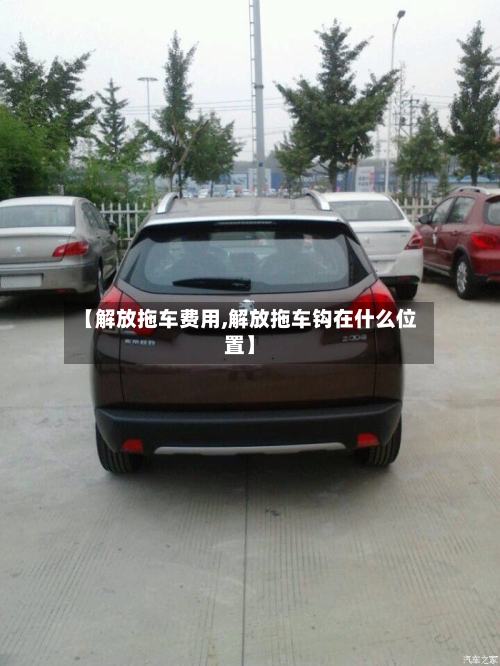 【解放拖车费用,解放拖车钩在什么位置】-第2张图片