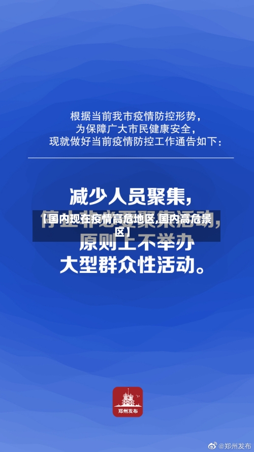 【国内现在疫情高危地区,国内高危景区】