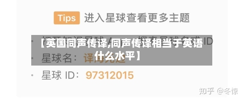 【英国同声传译,同声传译相当于英语什么水平】