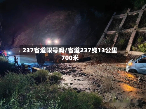 237省道限号吗/省道237线13公里700米-第3张图片