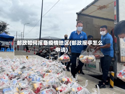 邮政如何报备疫情地区(邮政报亭怎么申请)