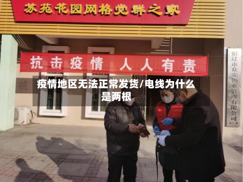 疫情地区无法正常发货/电线为什么是两根