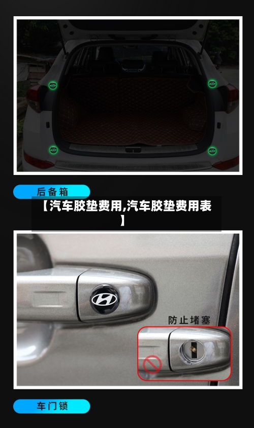 【汽车胶垫费用,汽车胶垫费用表】