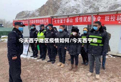 今天西宁地区疫情如何/今天西宁市