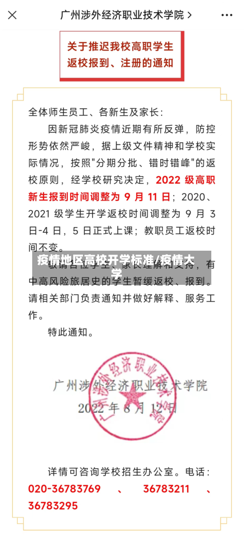 疫情地区高校开学标准/疫情大学-第3张图片