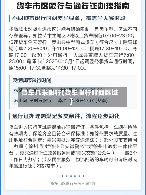 货车几米限行(货车限行时间区域)