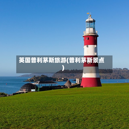 英国普利茅斯旅游(普利茅斯景点)