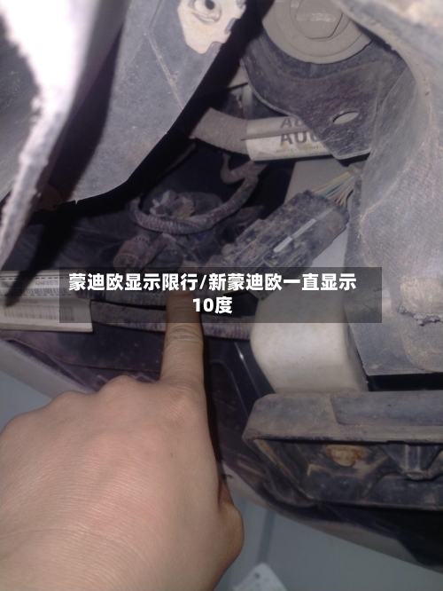 蒙迪欧显示限行/新蒙迪欧一直显示10度