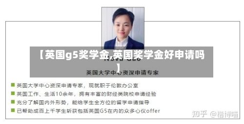 【英国g5奖学金,英国奖学金好申请吗】