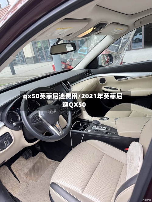 qx50英菲尼迪费用/2021年英菲尼迪QX50-第3张图片
