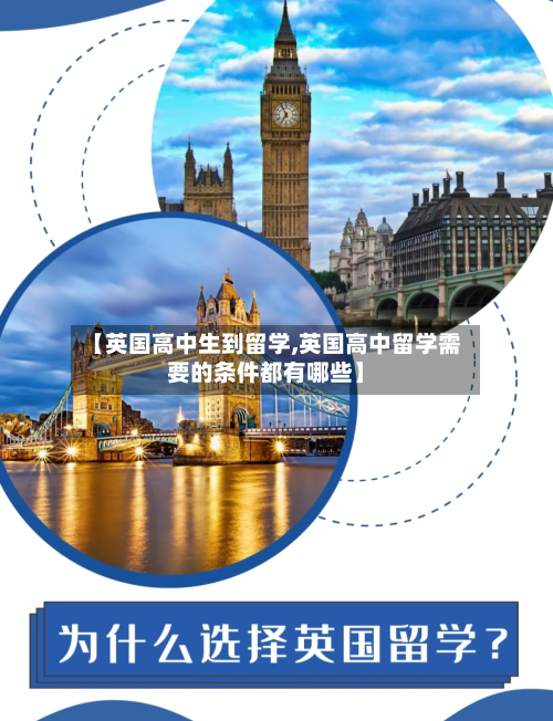 【英国高中生到留学,英国高中留学需要的条件都有哪些】