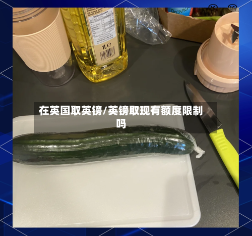 在英国取英镑/英镑取现有额度限制吗-第3张图片