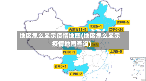地区怎么显示疫情地图(地区怎么显示疫情地图查询)-第2张图片