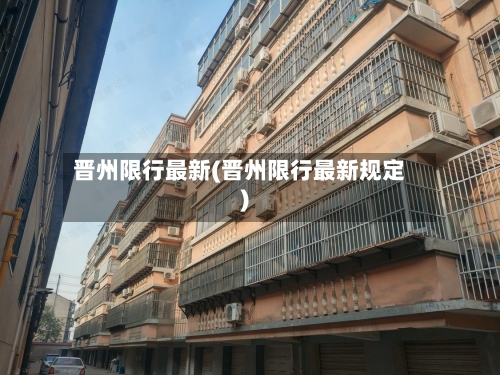 晋州限行最新(晋州限行最新规定)