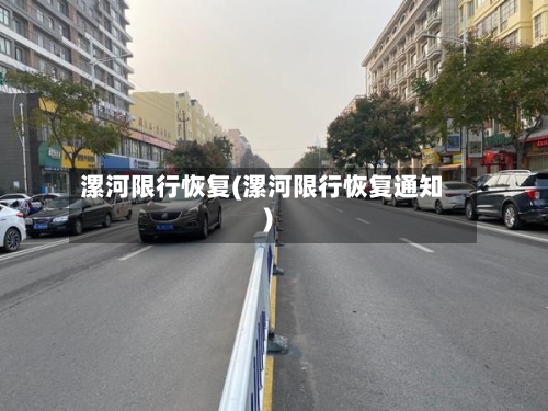 漯河限行恢复(漯河限行恢复通知)-第2张图片