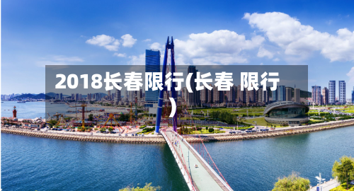 2018长春限行(长春 限行)-第3张图片
