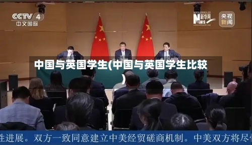 中国与英国学生(中国与英国学生比较)-第2张图片