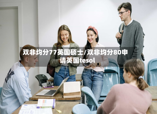 双非均分77英国硕士/双非均分80申请英国tesol-第2张图片