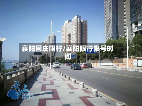 襄阳国庆限行/襄阳限行限号时间-第2张图片