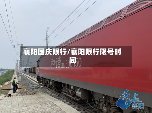 襄阳国庆限行/襄阳限行限号时间