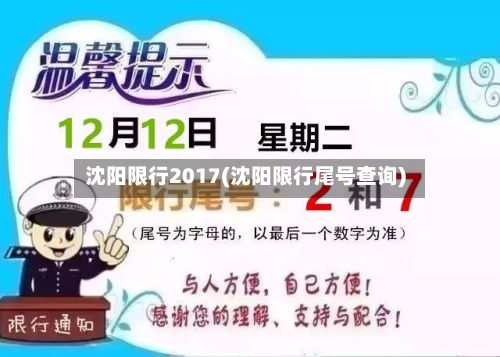 沈阳限行2017(沈阳限行尾号查询)-第2张图片