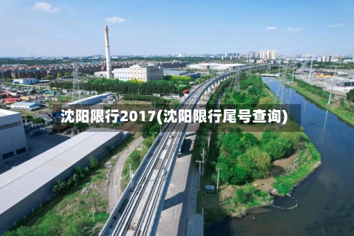 沈阳限行2017(沈阳限行尾号查询)-第3张图片