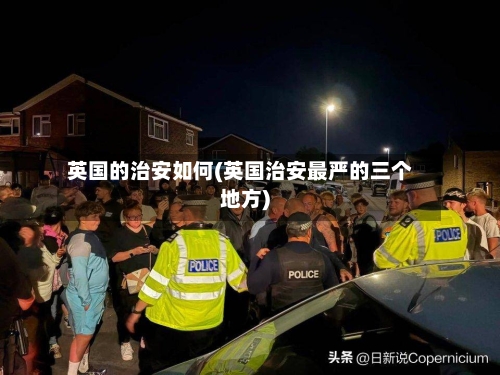 英国的治安如何(英国治安最严的三个地方)-第2张图片