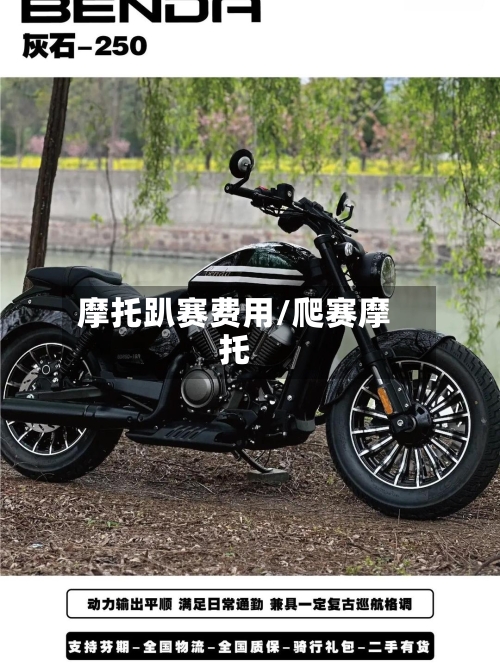 摩托趴赛费用/爬赛摩托-第3张图片