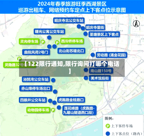 【122限行通知,限行询问打哪个电话】-第3张图片