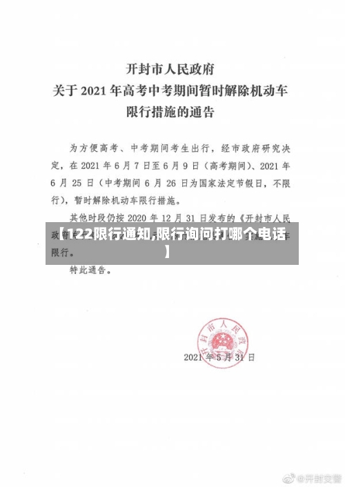 【122限行通知,限行询问打哪个电话】