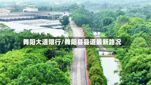 舞阳大道限行/舞阳县县道最新路况