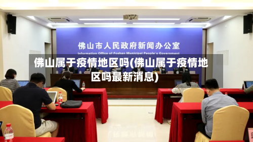 佛山属于疫情地区吗(佛山属于疫情地区吗最新消息)
