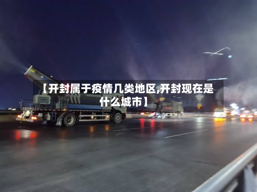 【开封属于疫情几类地区,开封现在是什么城市】-第2张图片