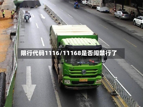 限行代码1116/11168是否闯禁行了
